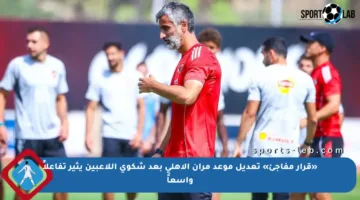 «قرار مفاجئ» تعديل موعد مران الأهلي بعد شكوى اللاعبين يثير تفاعلاً واسعاً